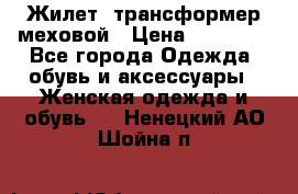 Жилет- трансформер меховой › Цена ­ 15 900 - Все города Одежда, обувь и аксессуары » Женская одежда и обувь   . Ненецкий АО,Шойна п.